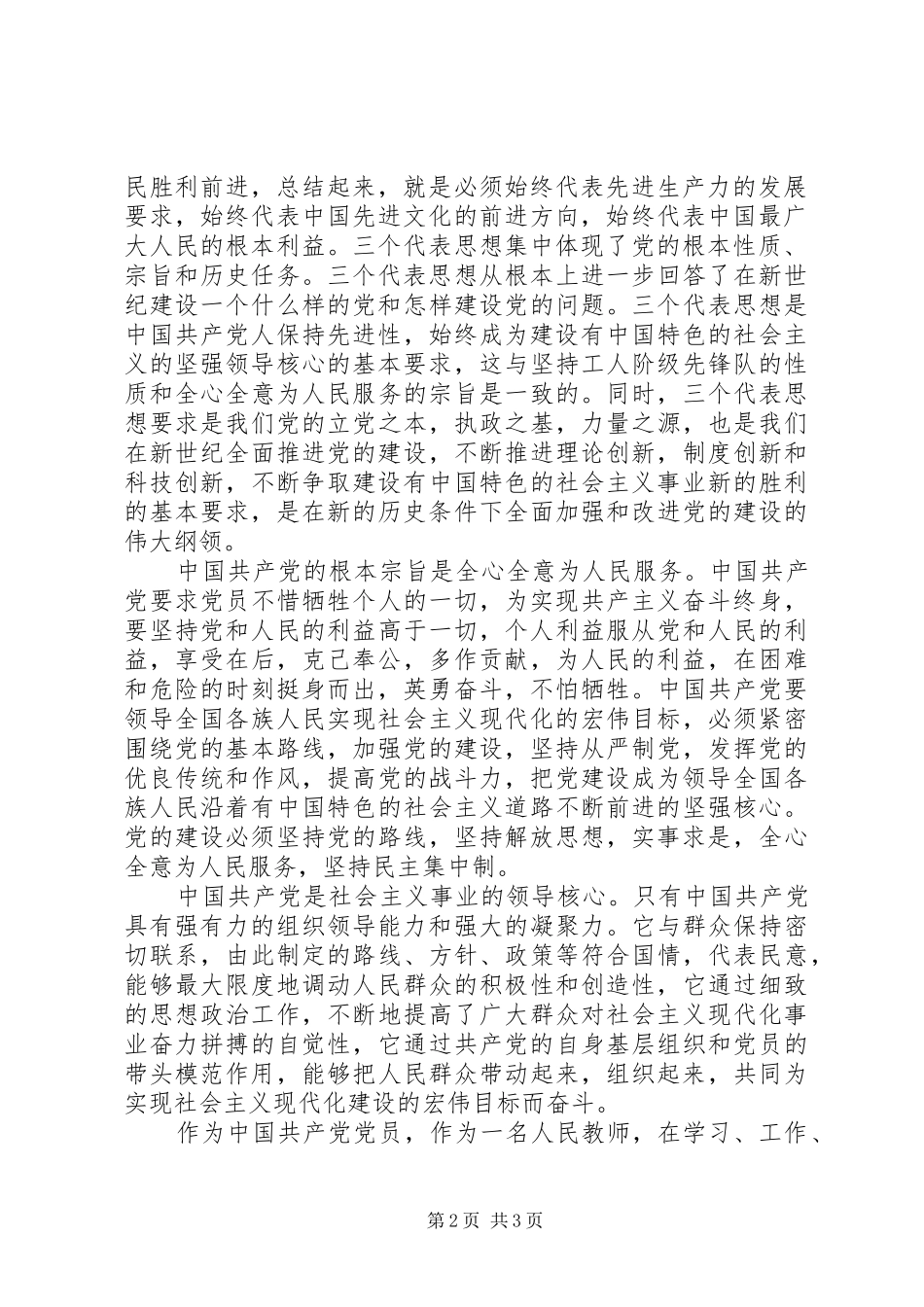 教师党员学习新《党章》心得体会_第2页
