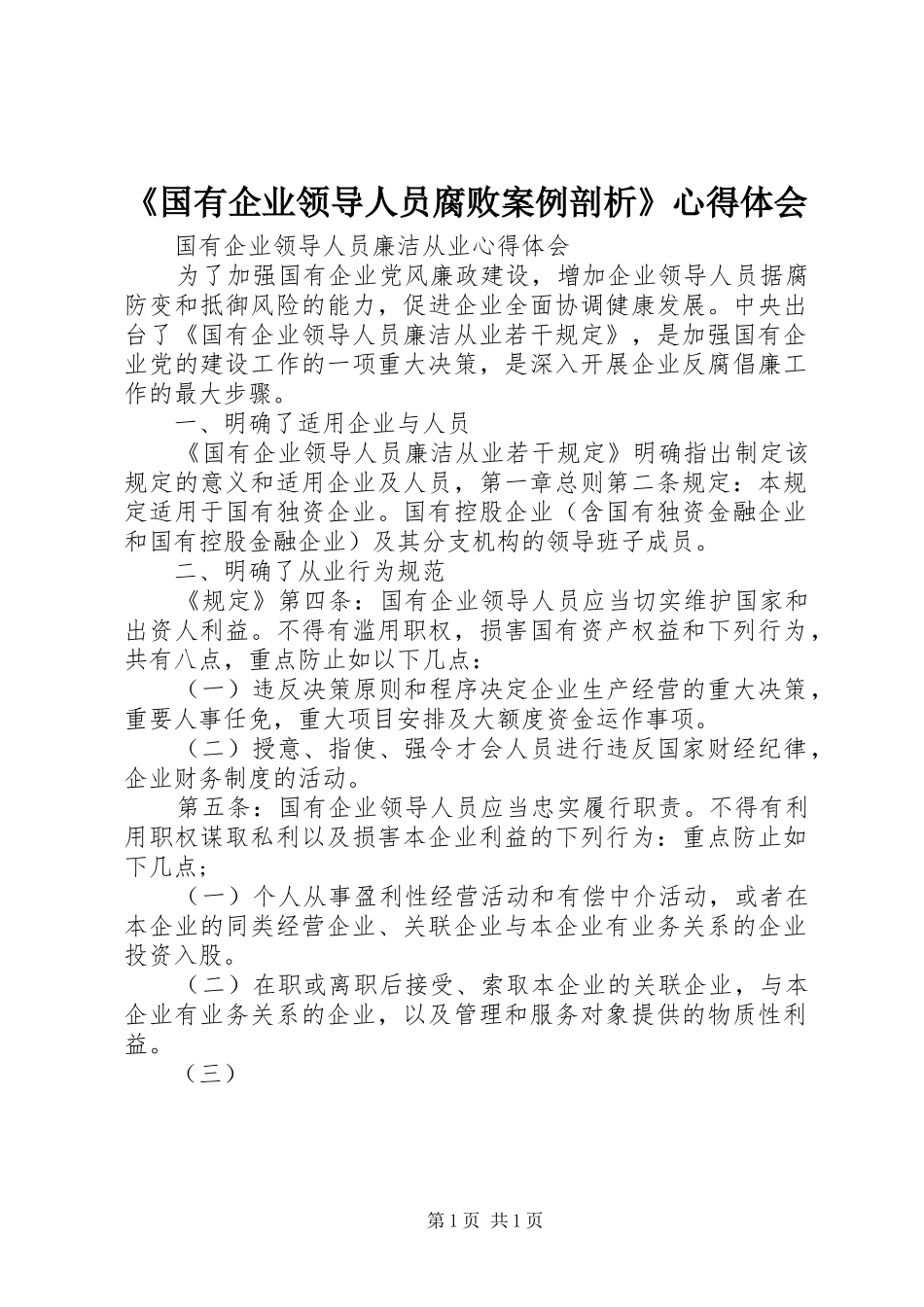 《国有企业领导人员腐败案例剖析》心得体会_第1页