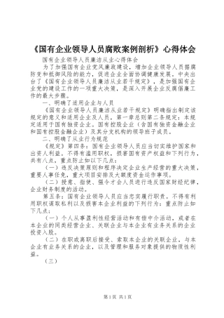 《国有企业领导人员腐败案例剖析》心得体会