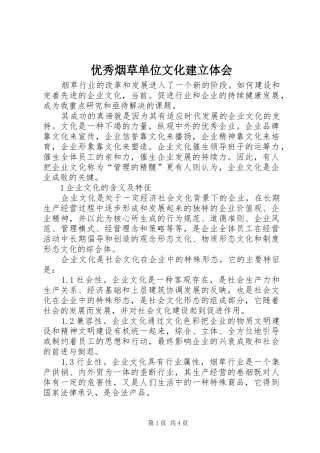 优秀烟草单位文化建立体会