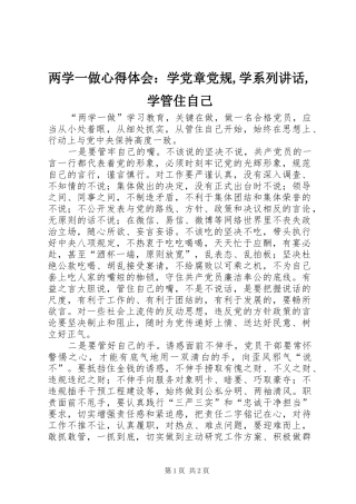 两学一做心得体会：学党章党规,学系列讲话,学管住自己