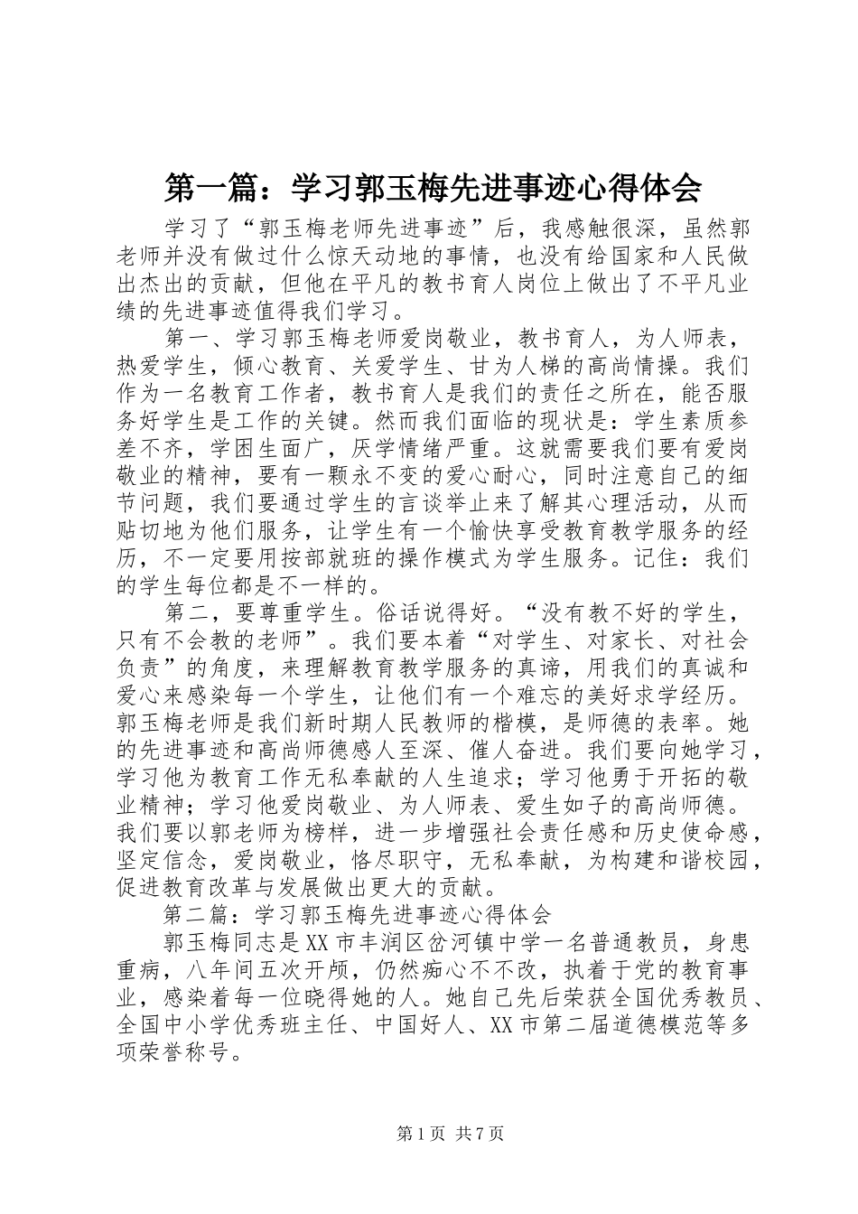 第一篇：学习郭玉梅先进事迹心得体会_第1页