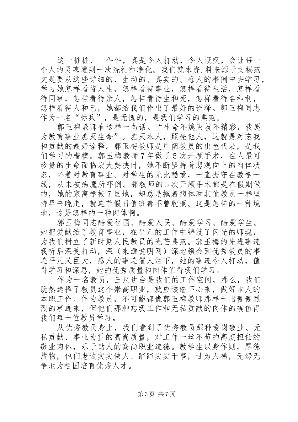 第一篇：学习郭玉梅先进事迹心得体会_第3页