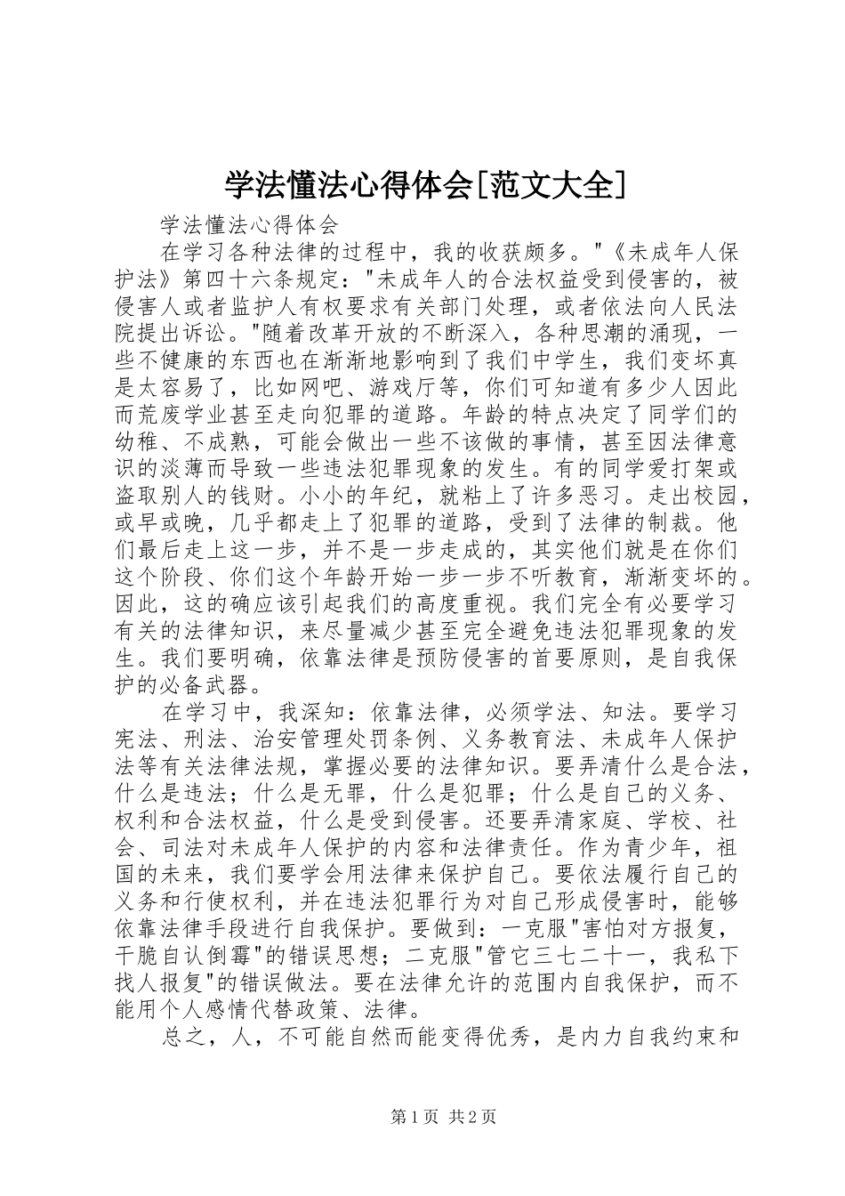 学法懂法心得体会[范文大全]_第1页