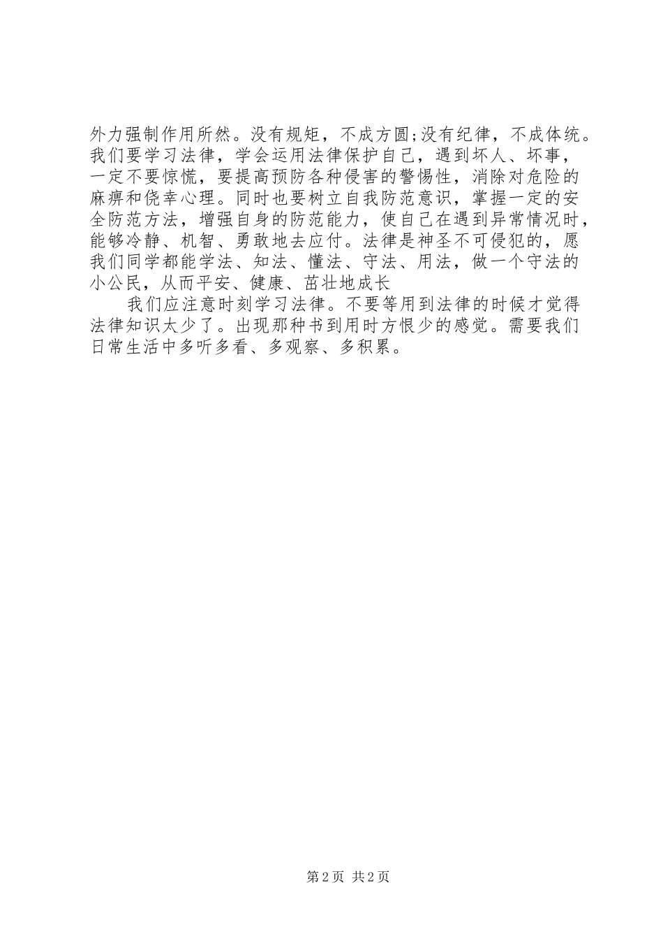学法懂法心得体会[范文大全]_第2页