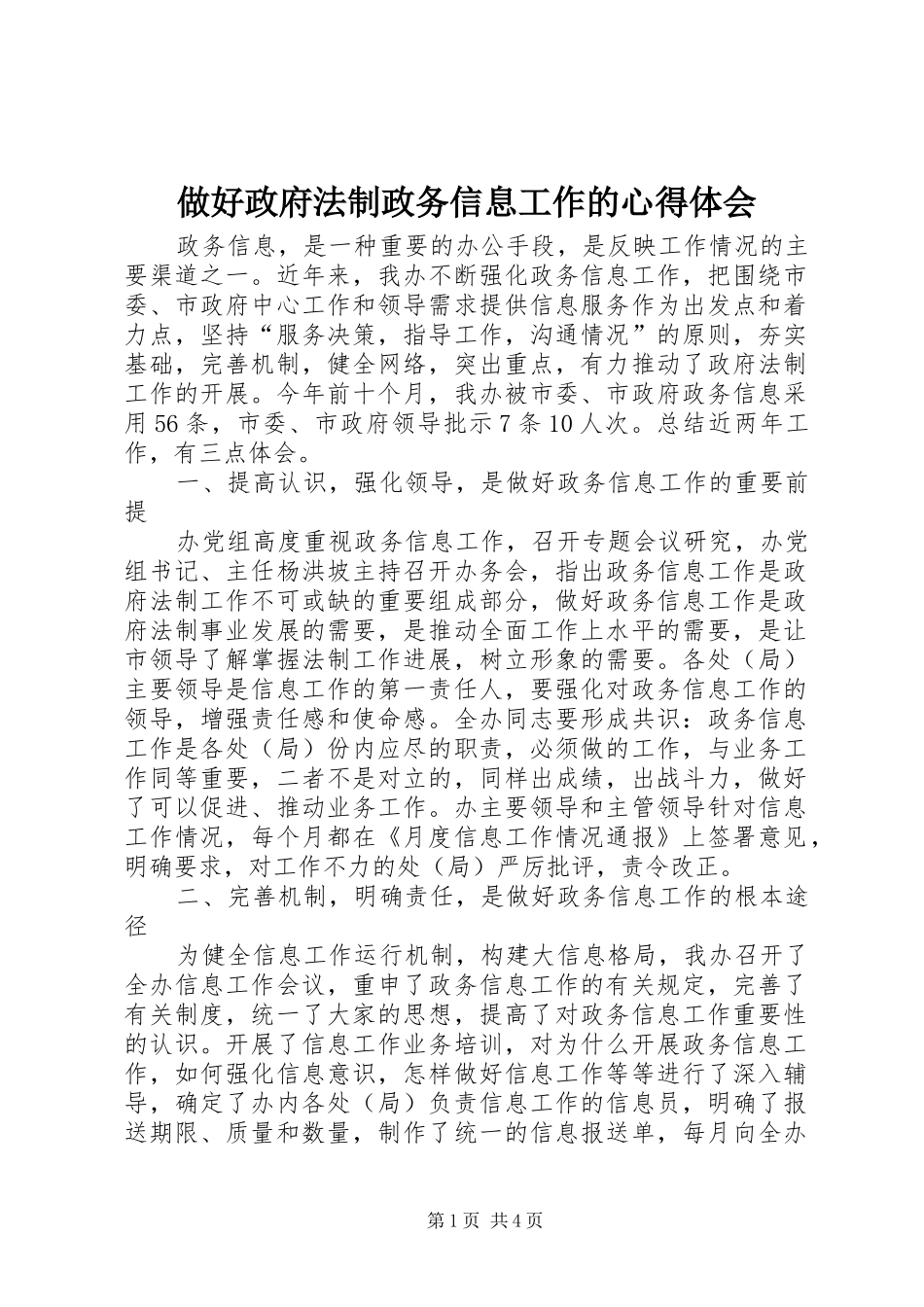 做好政府法制政务信息工作的心得体会_第1页