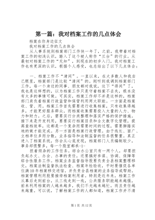 第一篇：我对档案工作的几点体会