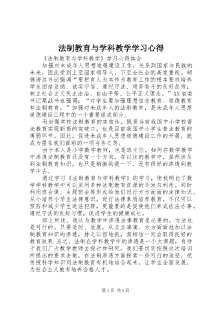 法制教育与学科教学学习心得