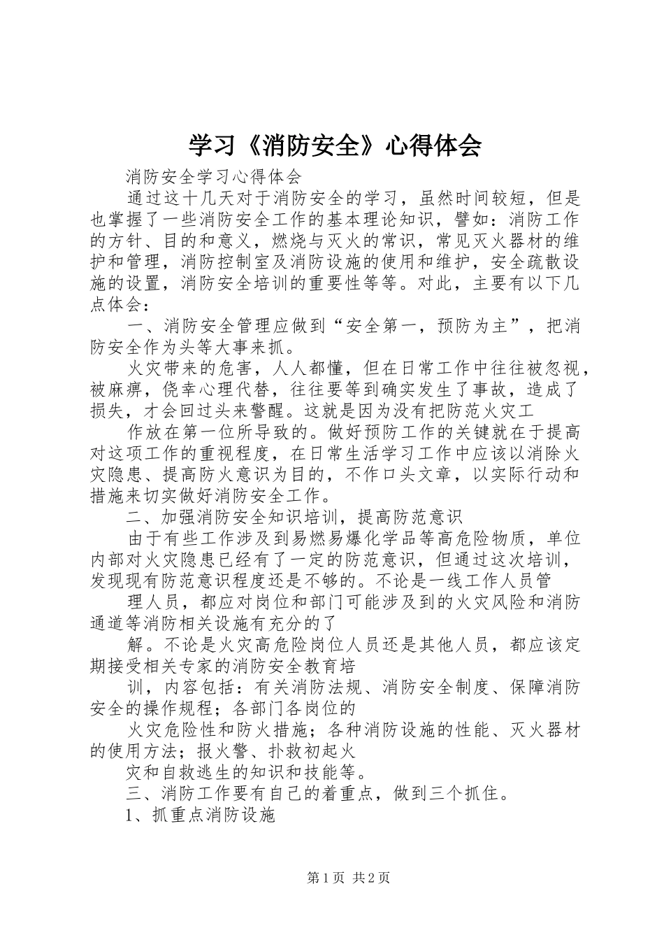 学习《消防安全》心得体会_第1页
