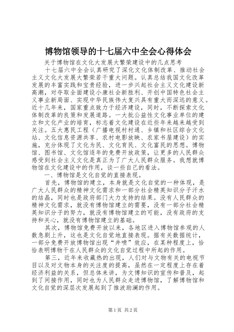 博物馆领导的十七届六中全会心得体会_第1页