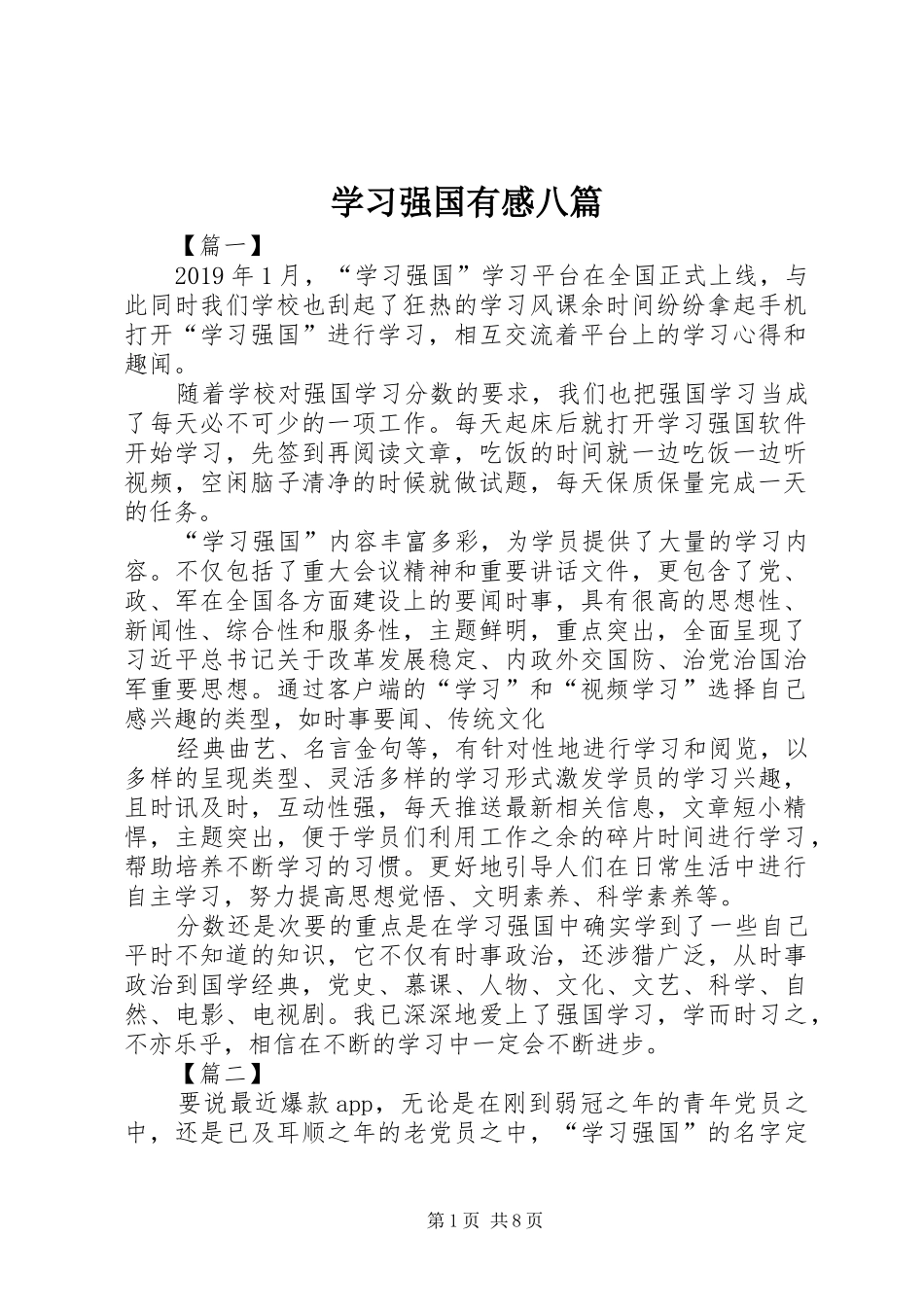 学习强国有感八篇_第1页