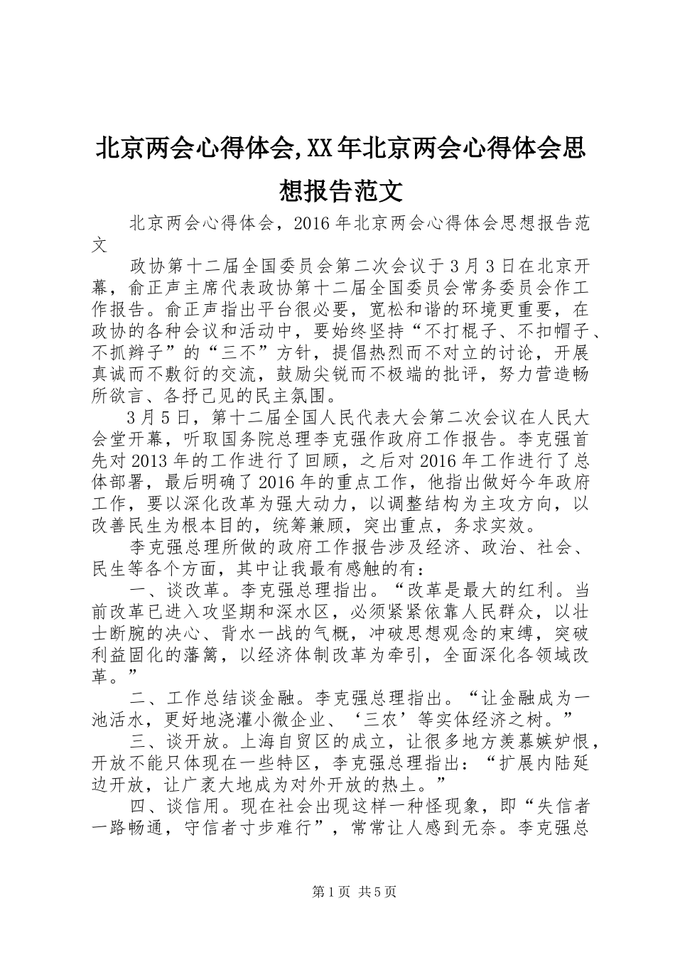 北京两会心得体会,XX年北京两会心得体会思想报告范文_第1页