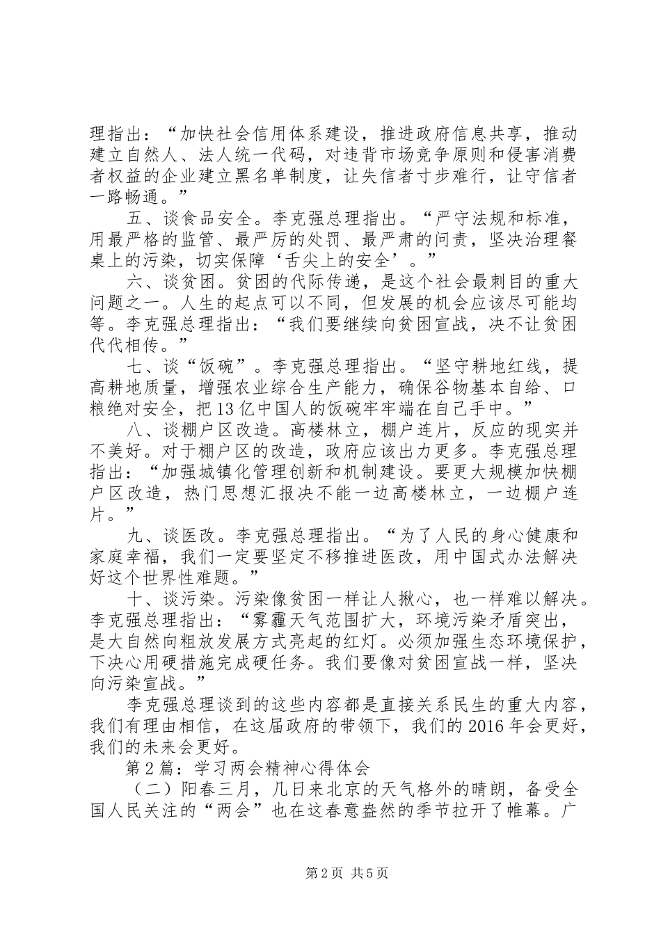 北京两会心得体会,XX年北京两会心得体会思想报告范文_第2页