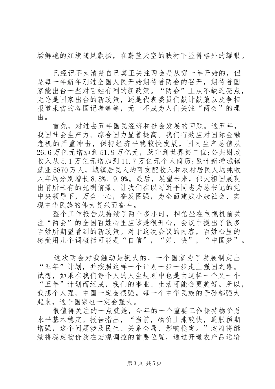 北京两会心得体会,XX年北京两会心得体会思想报告范文_第3页