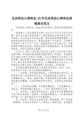 北京两会心得体会,XX年北京两会心得体会思想报告范文