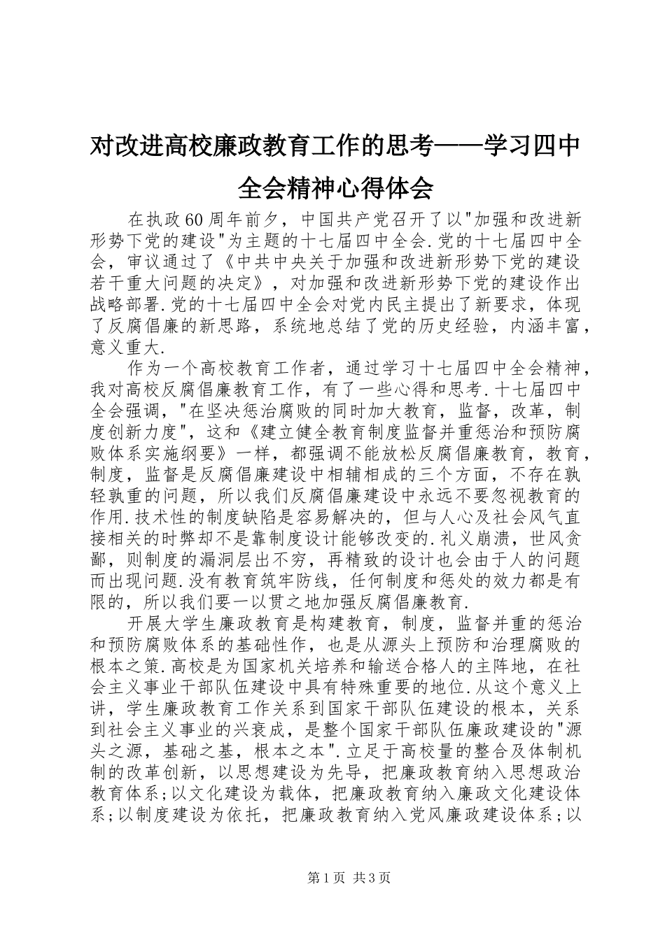 对改进高校廉政教育工作的思考——学习四中全会精神心得体会_第1页