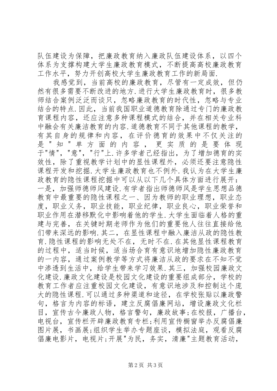 对改进高校廉政教育工作的思考——学习四中全会精神心得体会_第2页