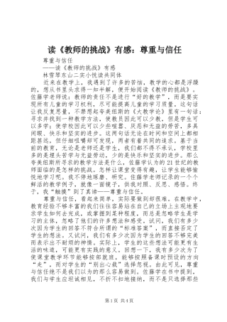 读《教师的挑战》有感：尊重与信任