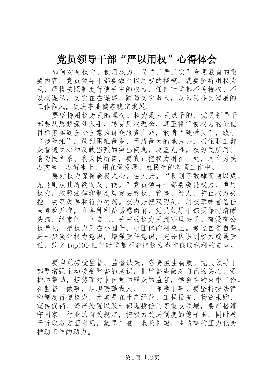 党员领导干部“严以用权”心得体会_第1页