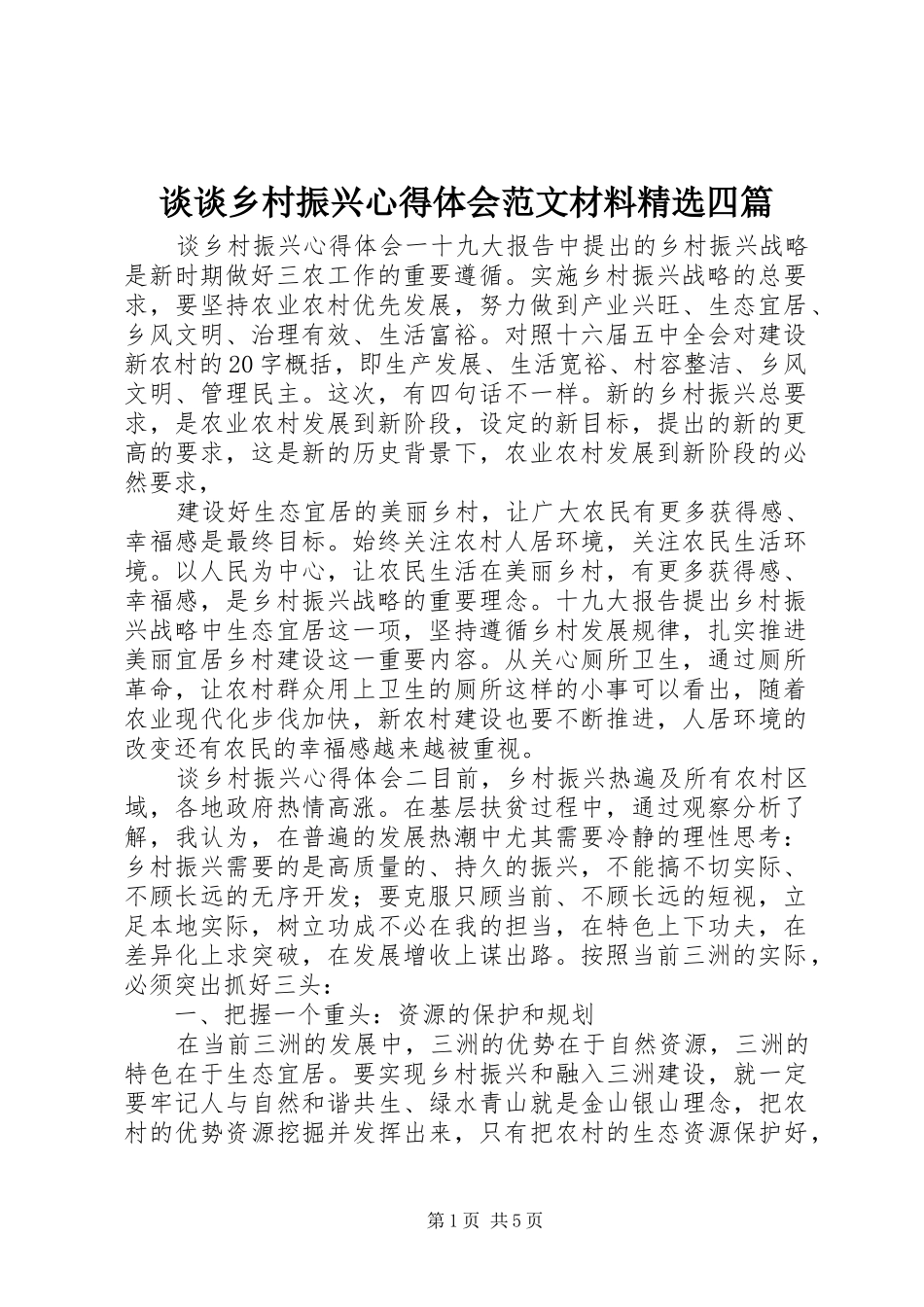 谈谈乡村振兴心得体会范文材料精选四篇_第1页