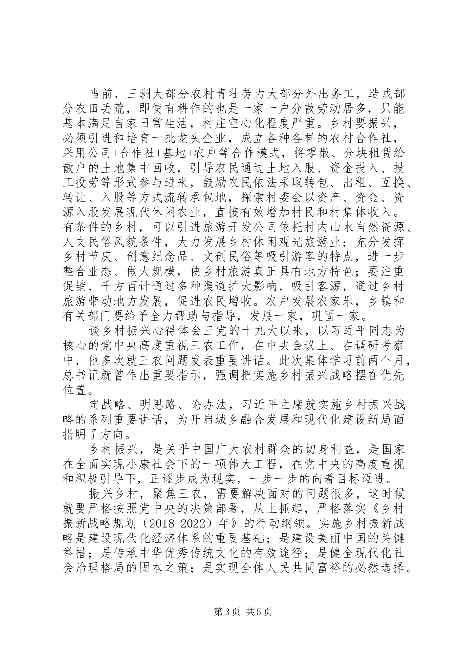 谈谈乡村振兴心得体会范文材料精选四篇_第3页