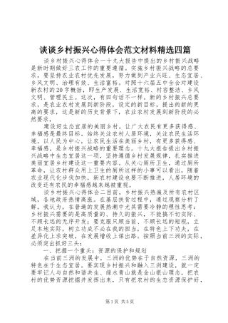 谈谈乡村振兴心得体会范文材料精选四篇