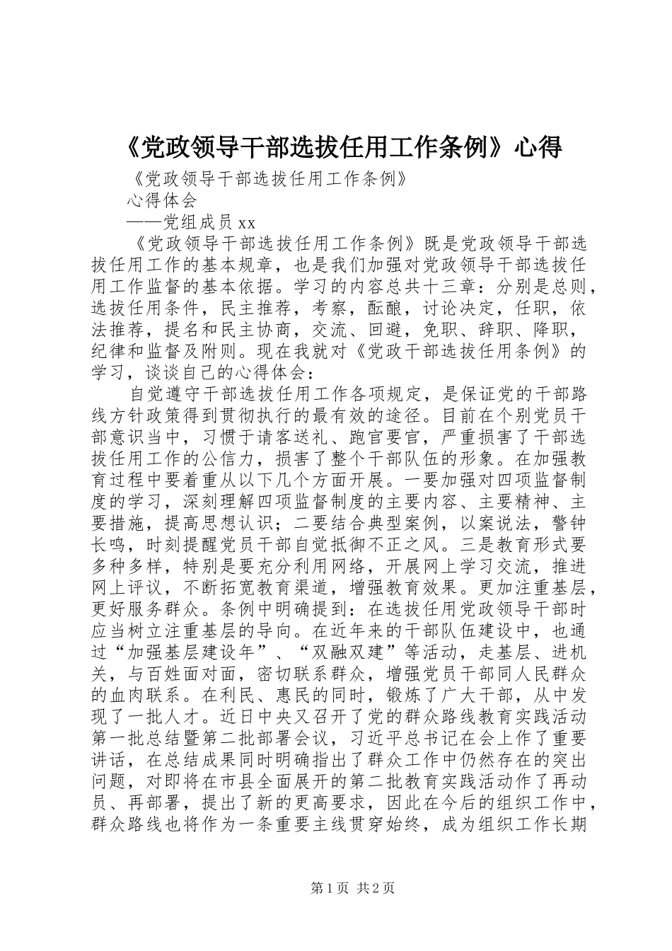 《党政领导干部选拔任用工作条例》心得_第1页