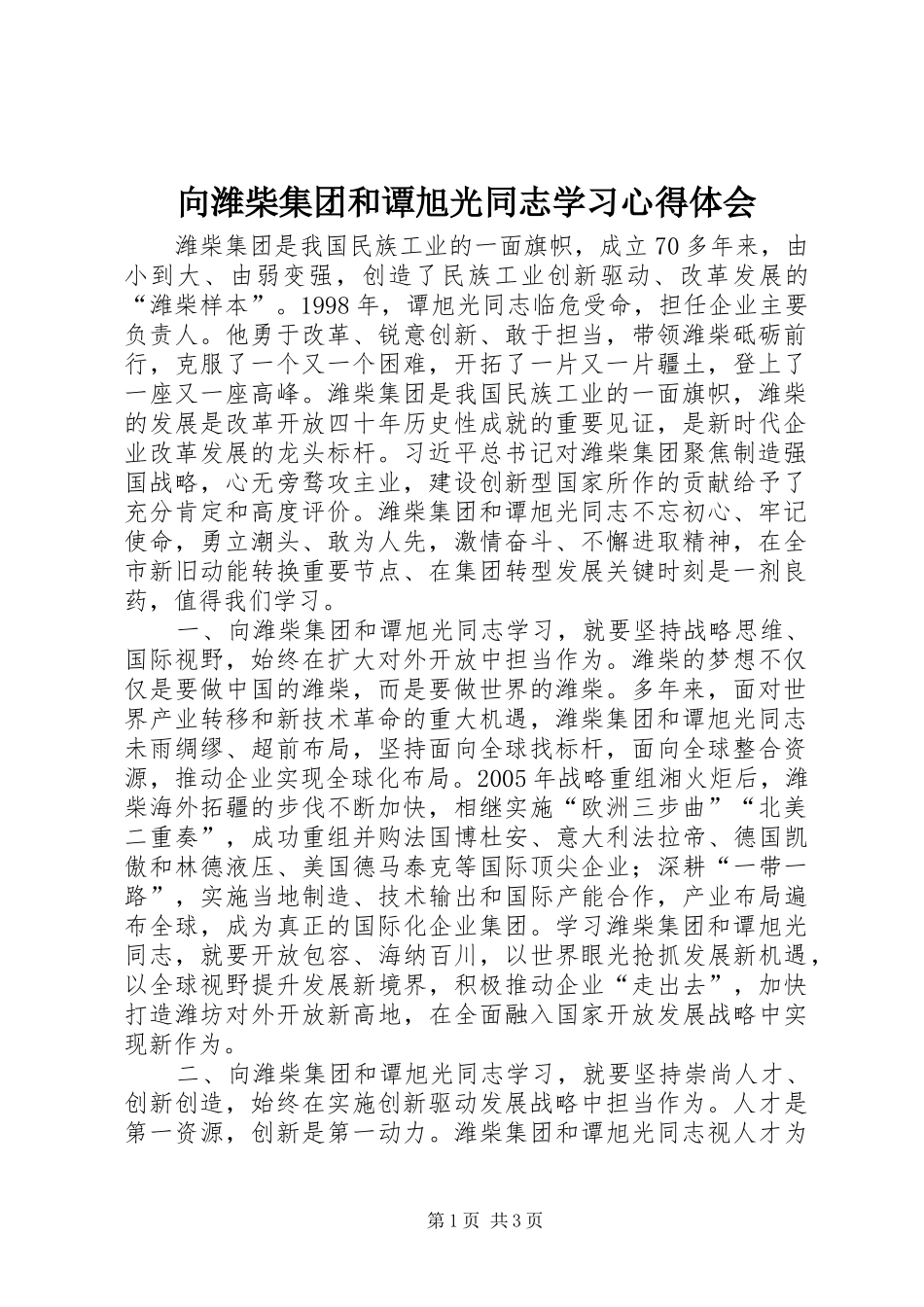 向潍柴集团和谭旭光同志学习心得体会_第1页