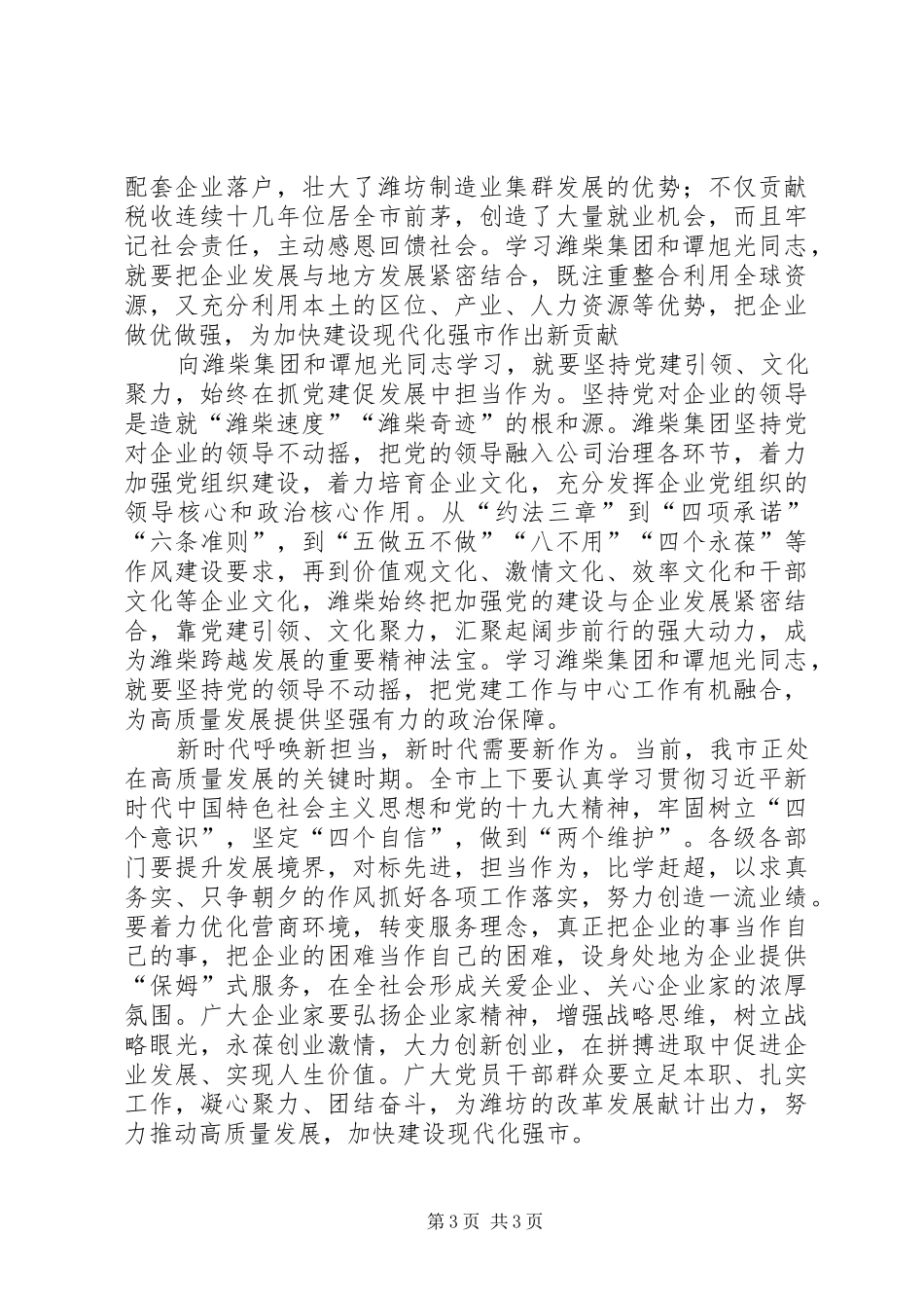 向潍柴集团和谭旭光同志学习心得体会_第3页