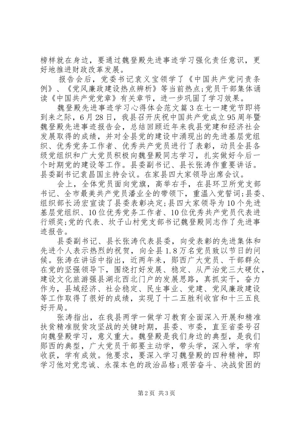 魏登殿先进事迹学习心得体会_第2页