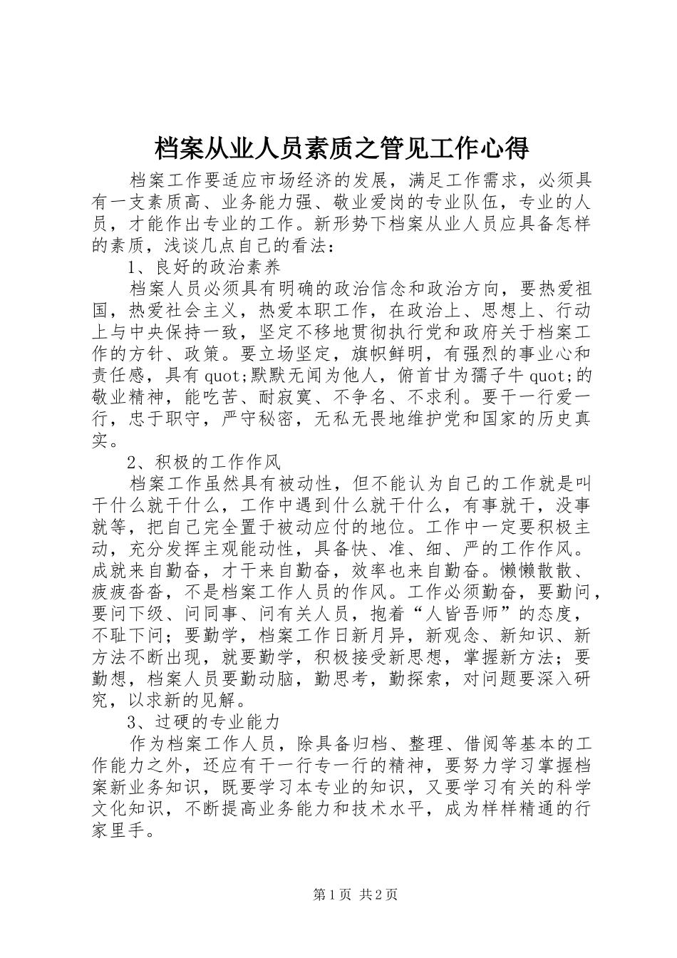 档案从业人员素质之管见工作心得_第1页