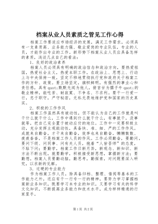 档案从业人员素质之管见工作心得