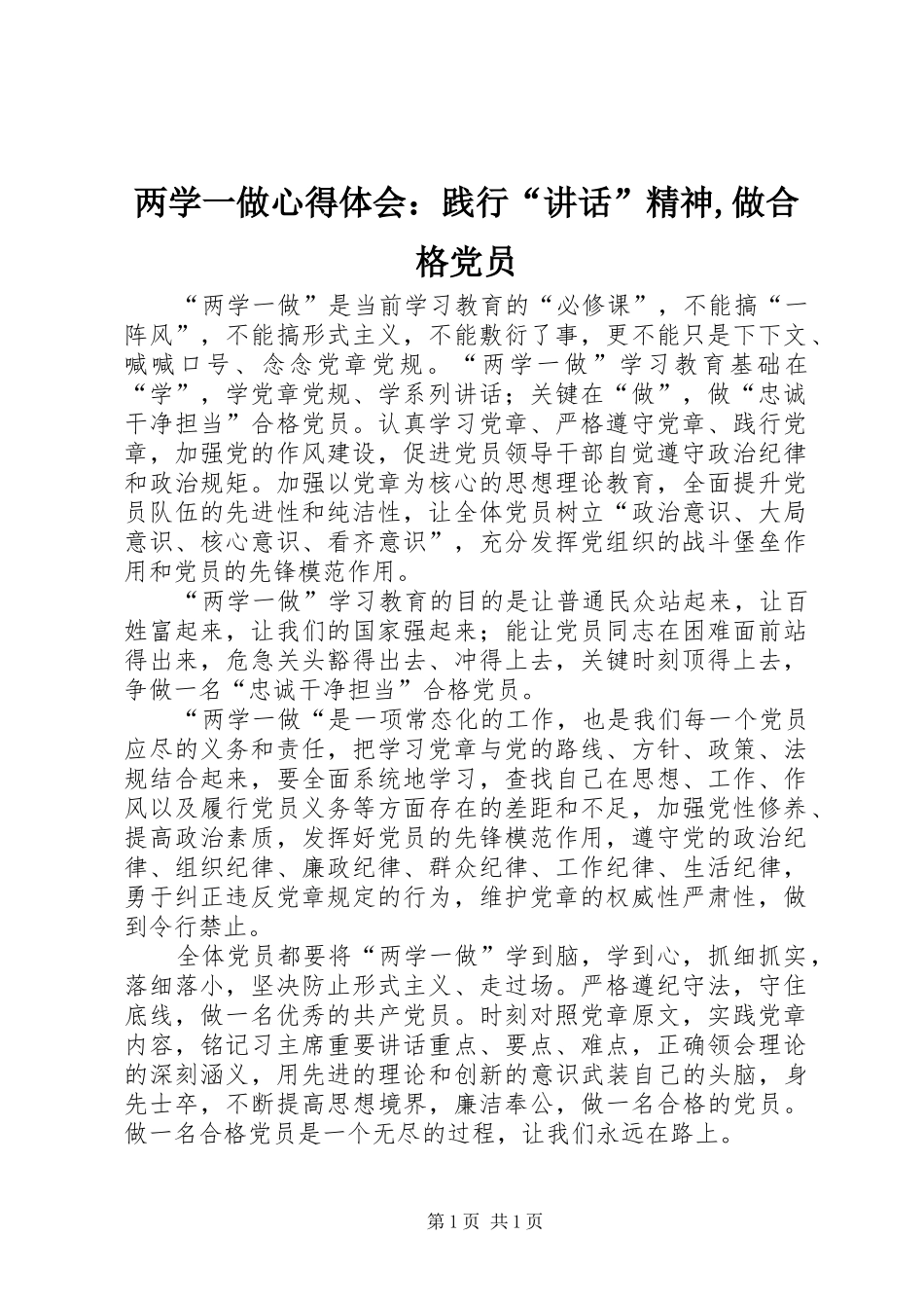 两学一做心得体会：践行“讲话”精神,做合格党员_第1页
