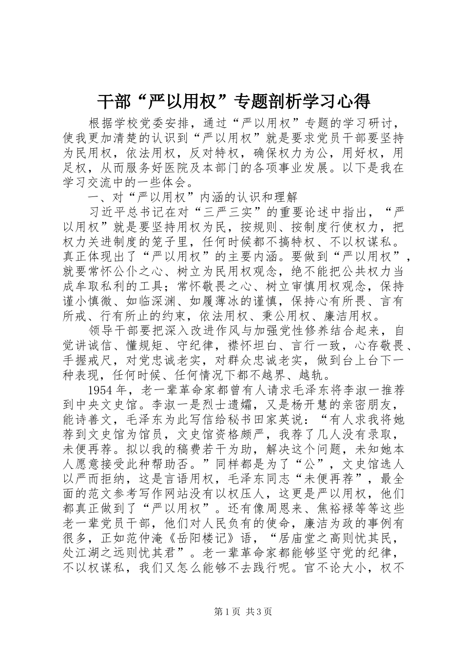 干部“严以用权”专题剖析学习心得_第1页
