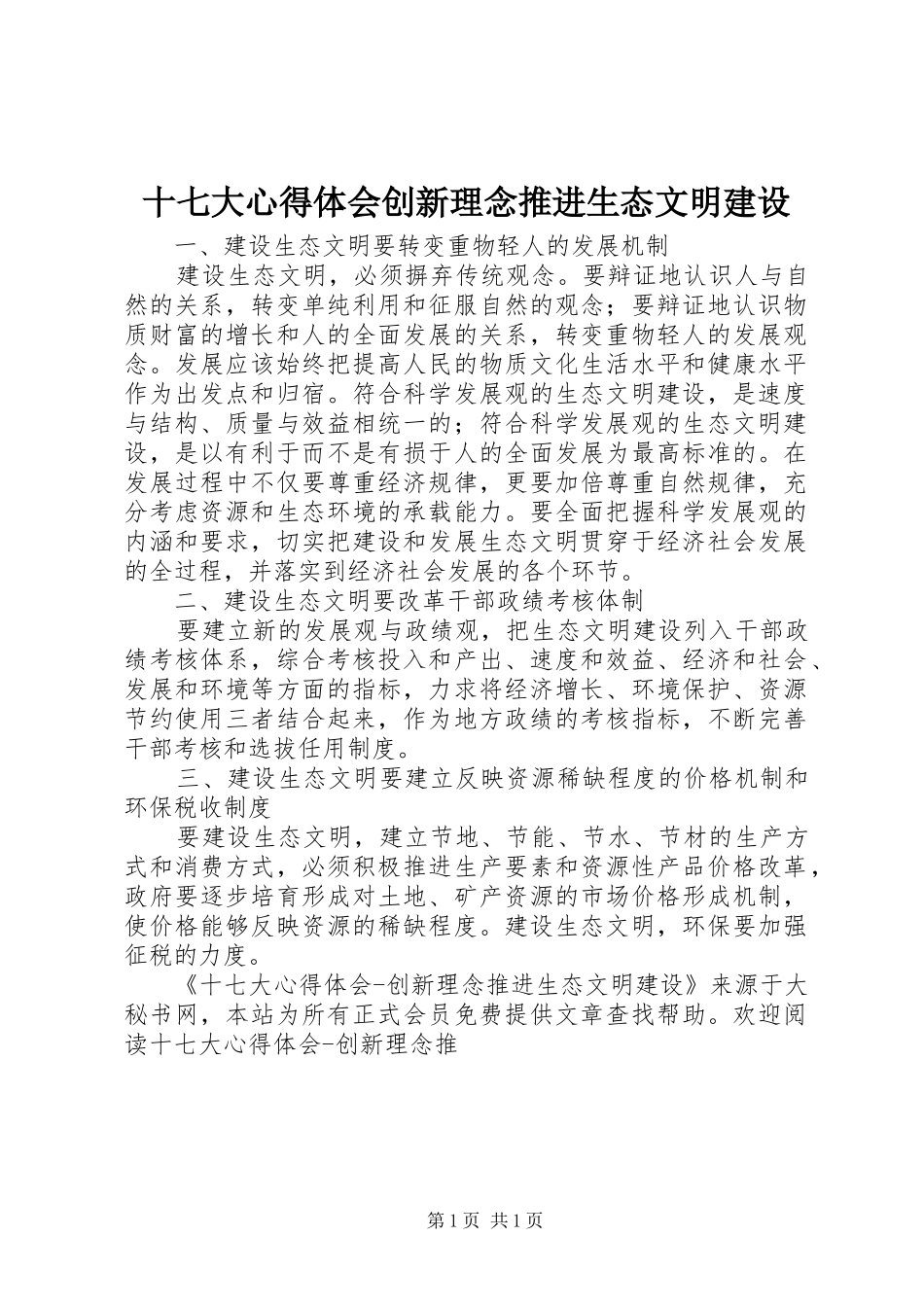 十七大心得体会创新理念推进生态文明建设_第1页