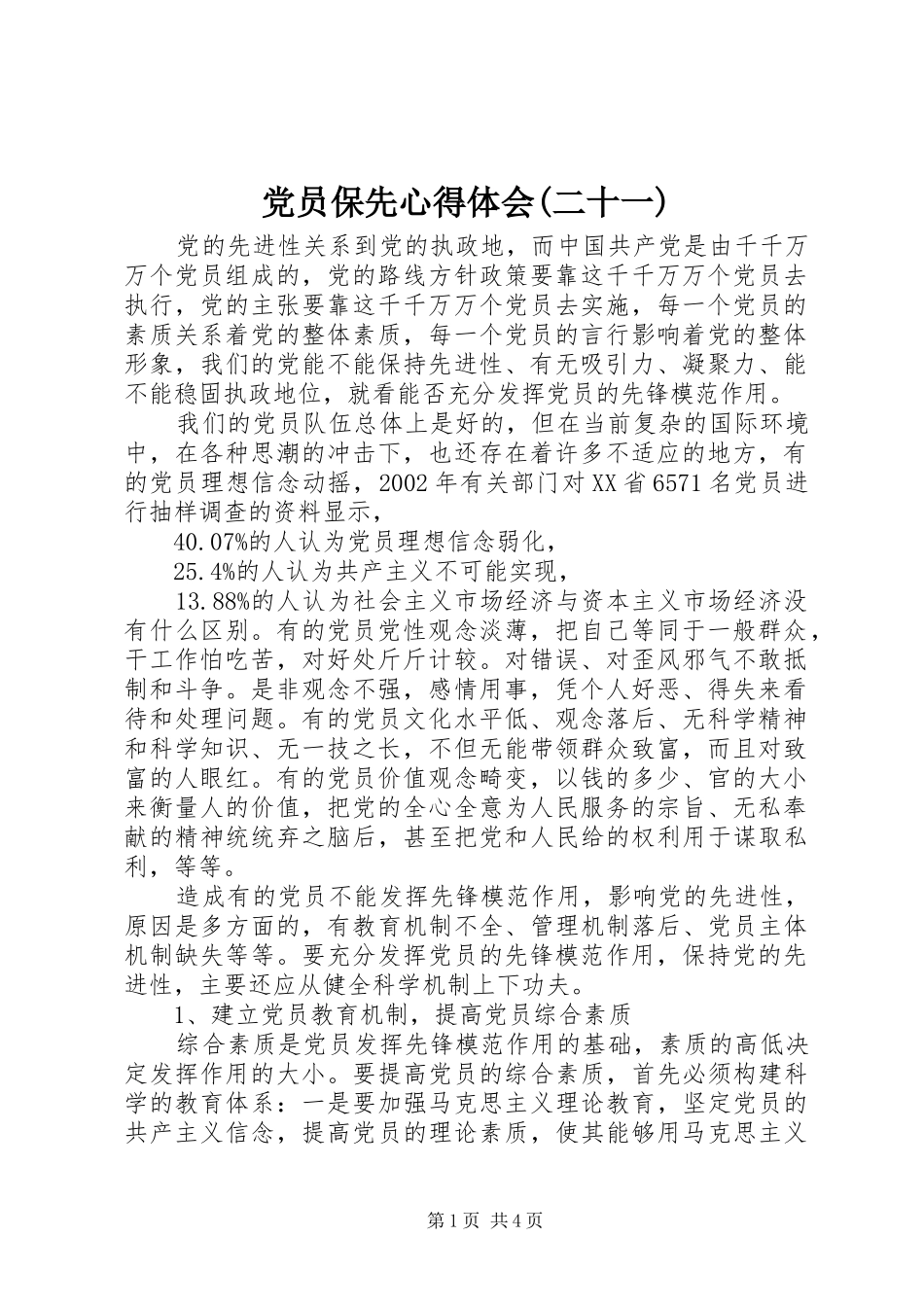党员保先心得体会(二十一)_第1页