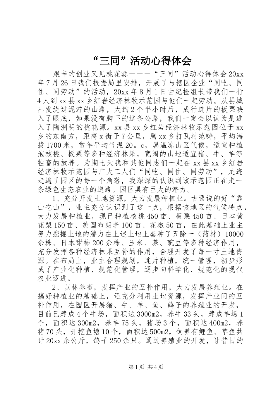 “三同”活动心得体会_第1页