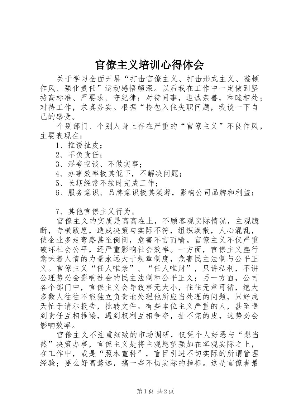 官僚主义培训心得体会_第1页