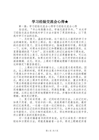 学习经验交流会心得★