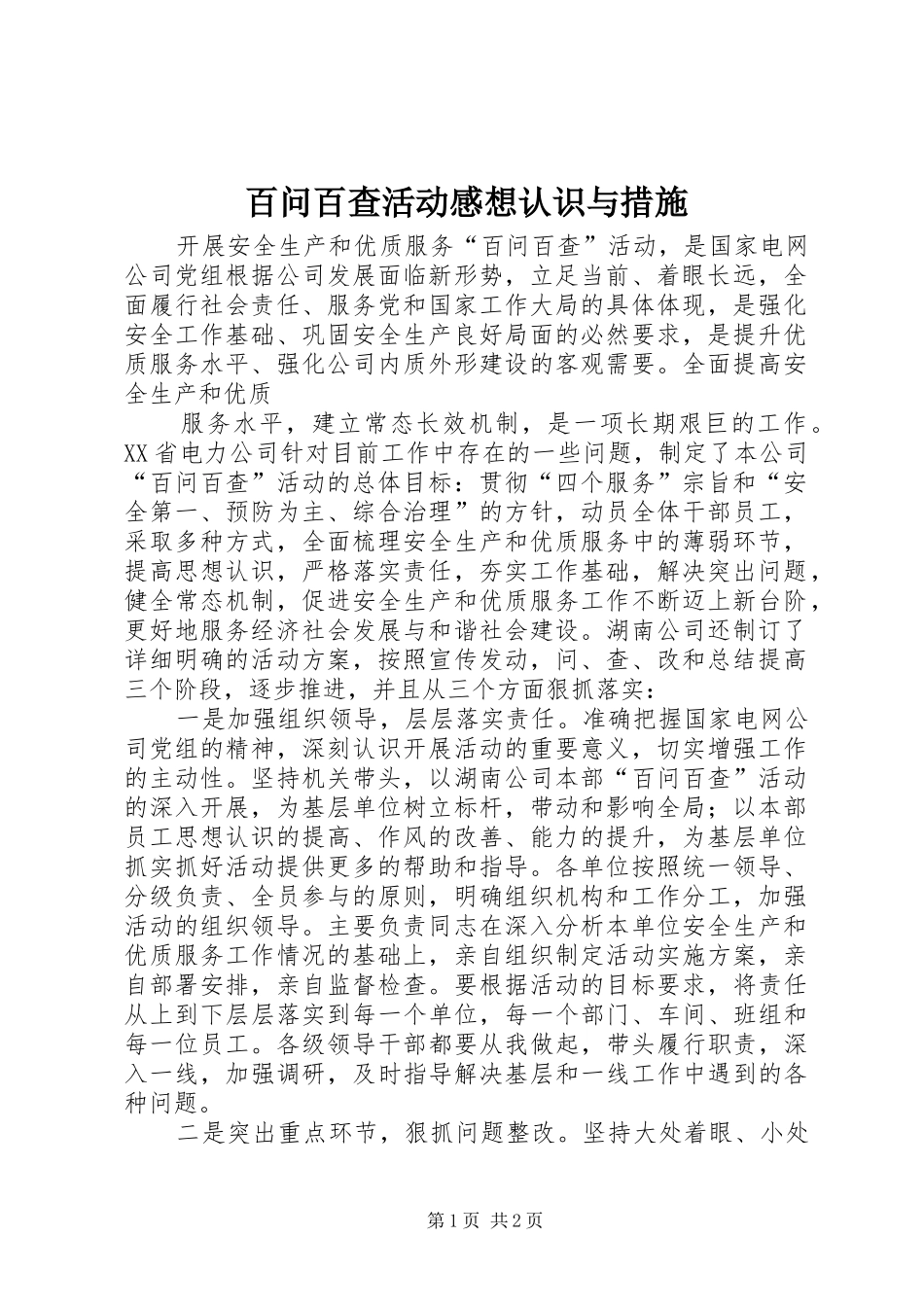 百问百查活动感想认识与措施_第1页
