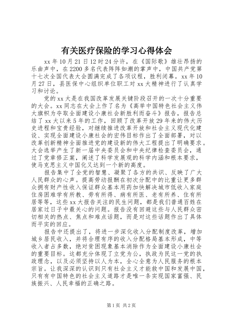 有关医疗保险的学习心得体会_第1页