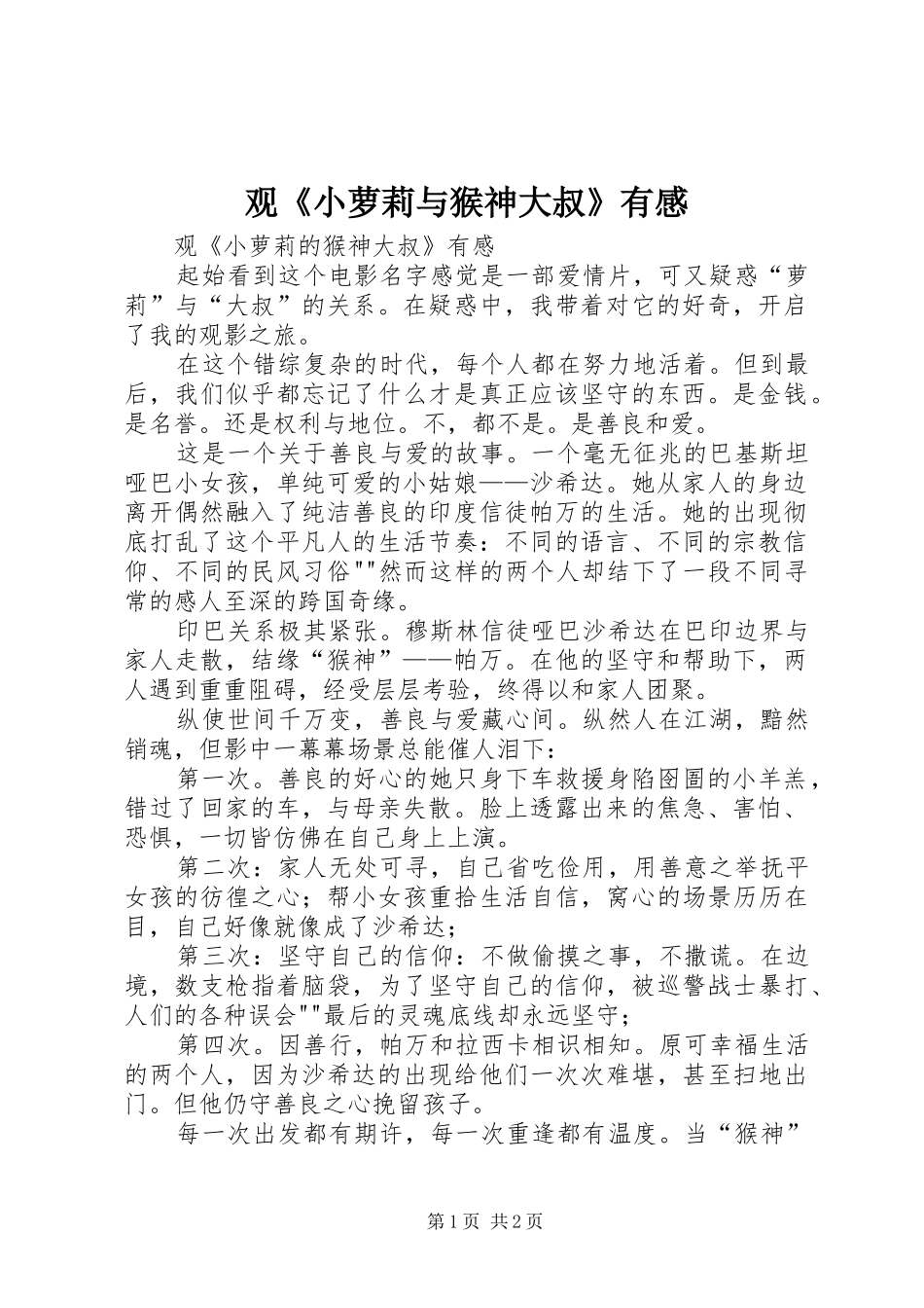 观《小萝莉与猴神大叔》有感_第1页