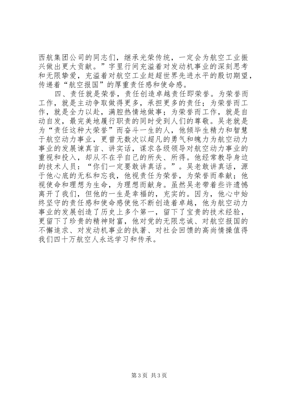 学习吴大观同志先进事迹有感：追求责任的境界_第3页