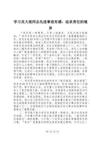 学习吴大观同志先进事迹有感：追求责任的境界