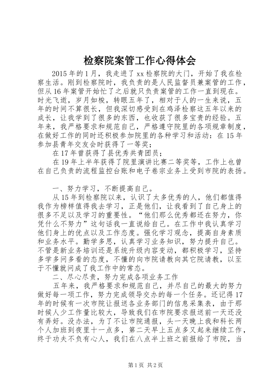 检察院案管工作心得体会_第1页