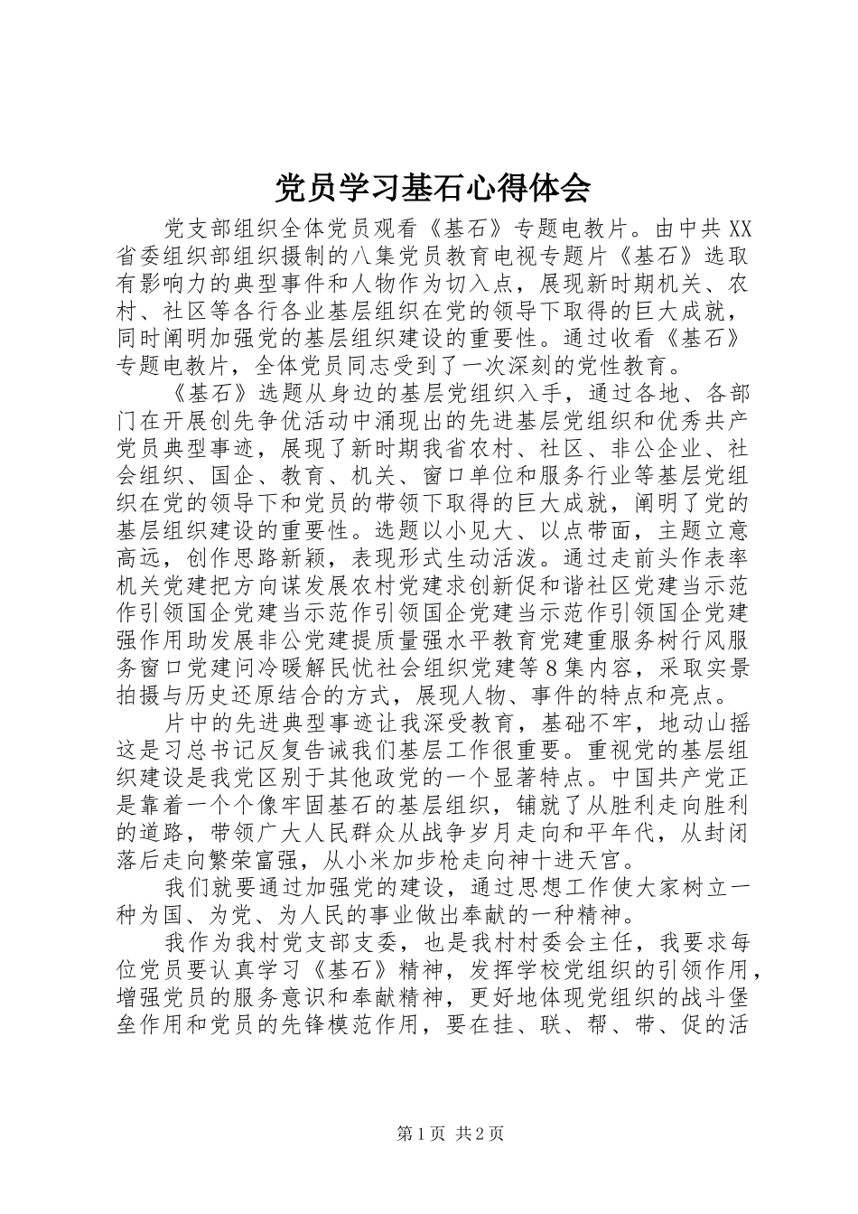 党员学习基石心得体会_第1页