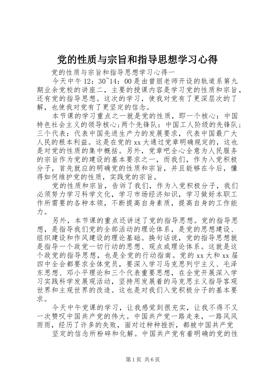 党的性质与宗旨和指导思想学习心得_第1页