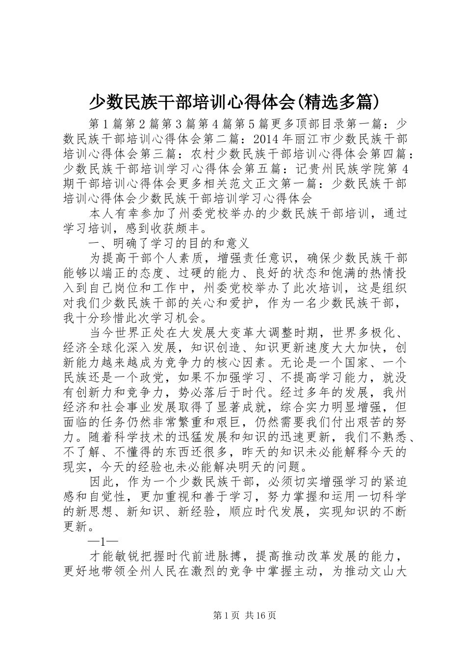 少数民族干部培训心得体会(精选多篇)_第1页