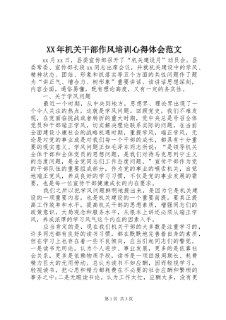 XX年机关干部作风培训心得体会范文