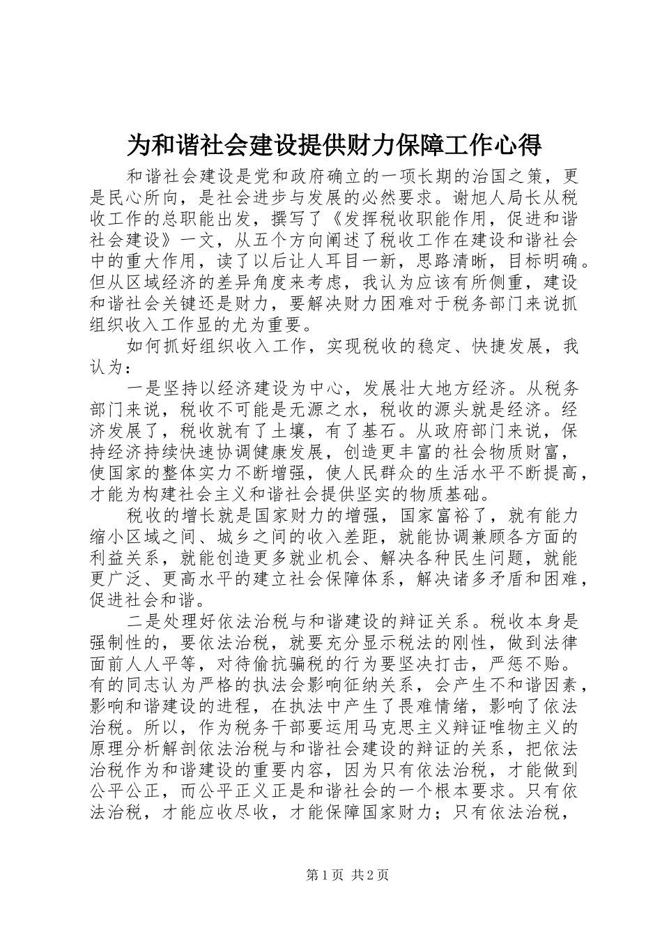 为和谐社会建设提供财力保障工作心得_第1页
